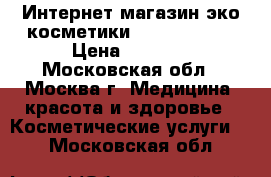 Интернет-магазин эко-косметики Plpcosmetics › Цена ­ 1 000 - Московская обл., Москва г. Медицина, красота и здоровье » Косметические услуги   . Московская обл.